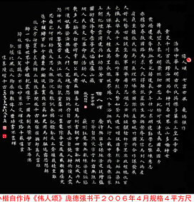 庞德强自作诗 小楷《伟人颂》 书于2006年4月 规格：四平方尺